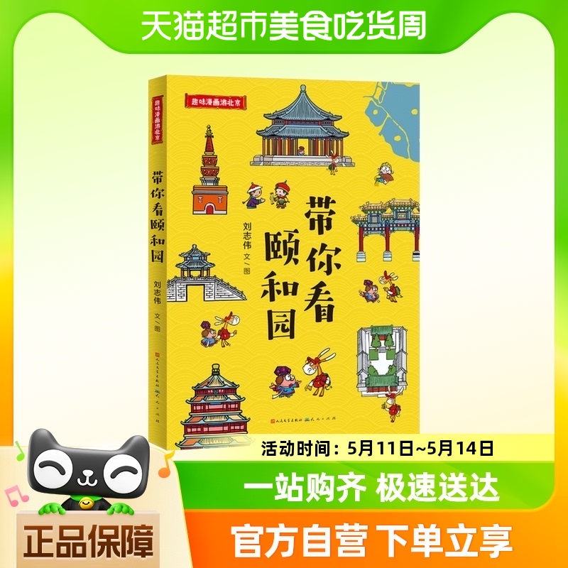 带你看颐和园：趣味漫画游北京  北京 颐和园 传统文化  历史
