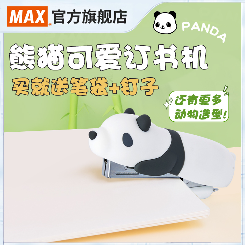 MAX美克司日本进口限量熊猫订书机可爱动物订书器狮子10号钉书机北极熊企鹅卡通儿童学生用带起钉器HD-10NXS