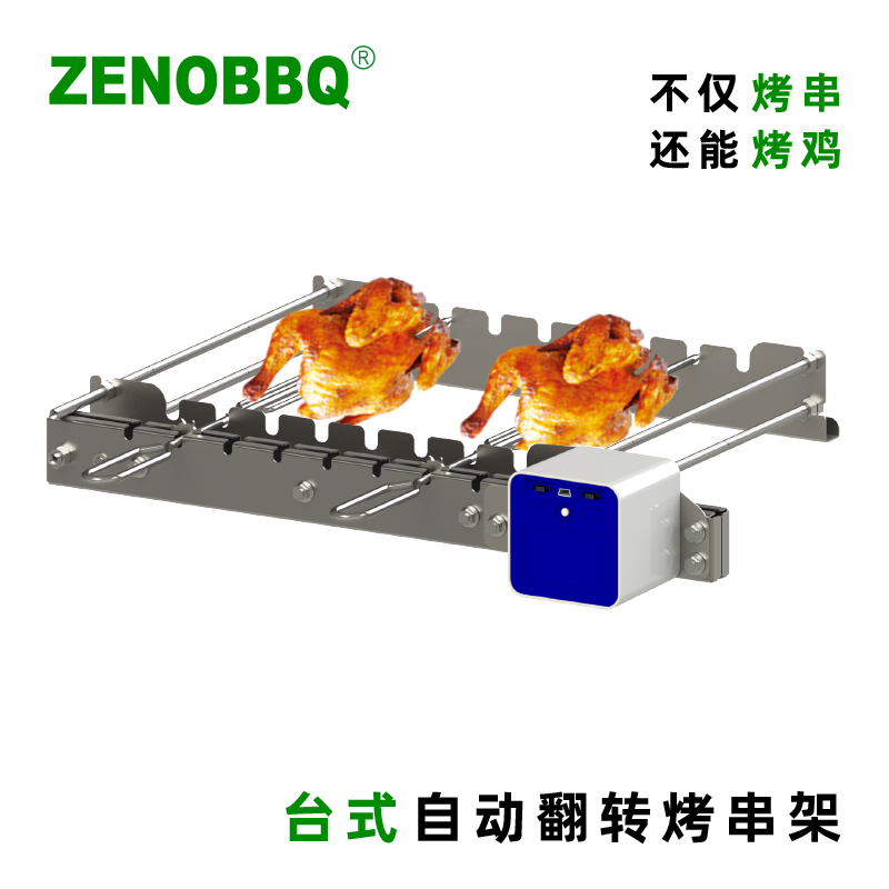 ZENOBBQ台式通用自动翻转不锈钢烤串机焖烤适配淄博烧烤炉烤玉米