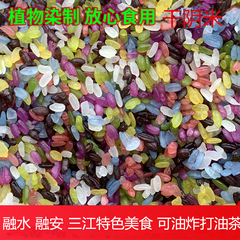 广西柳州三江特产纯天然农家自晒七彩糯米饭晒干阴米可打油茶500g