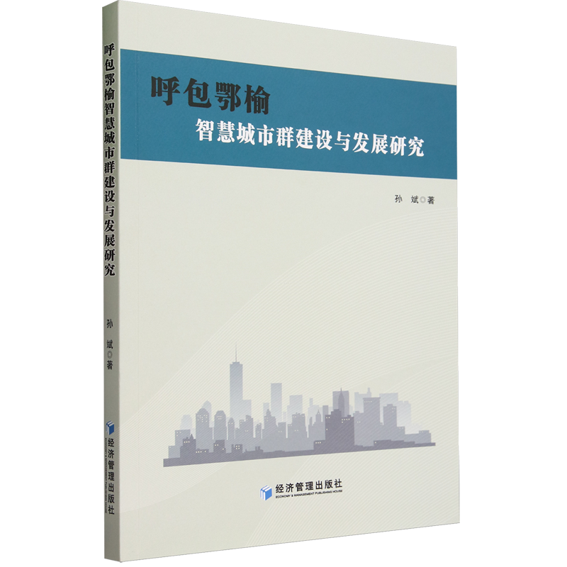 正版书籍 呼包鄂榆智慧城市群建设与发展研究 孙斌 经济管理