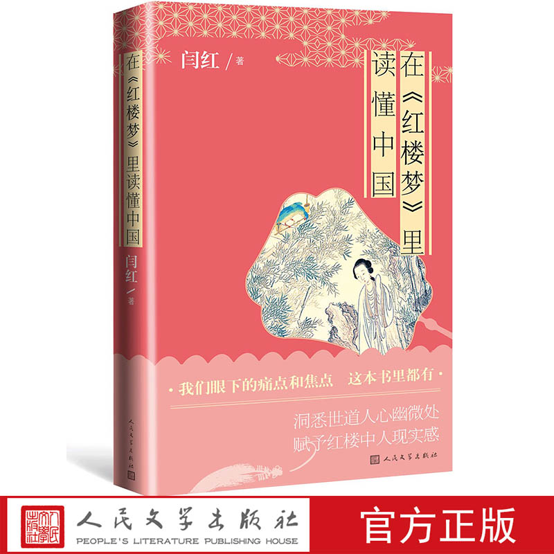 在红楼梦里读懂中国 读懂中国式的思维方式中国人的处事哲学中国人的审美趣味 中国人的善恶价值闫红 人民文学出版社