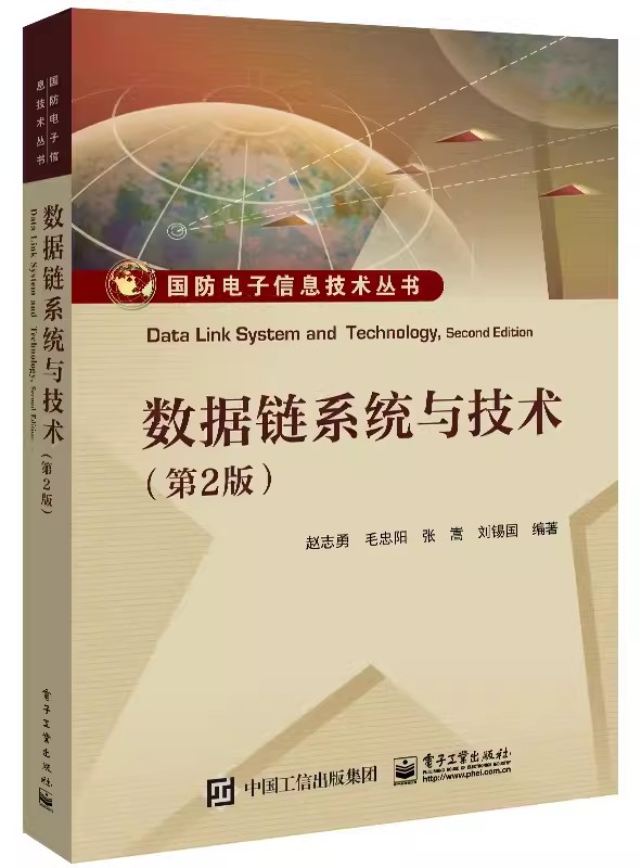 正版包邮 数据链系统与技术赵志勇电子工业出版社工业技术 9787121424519