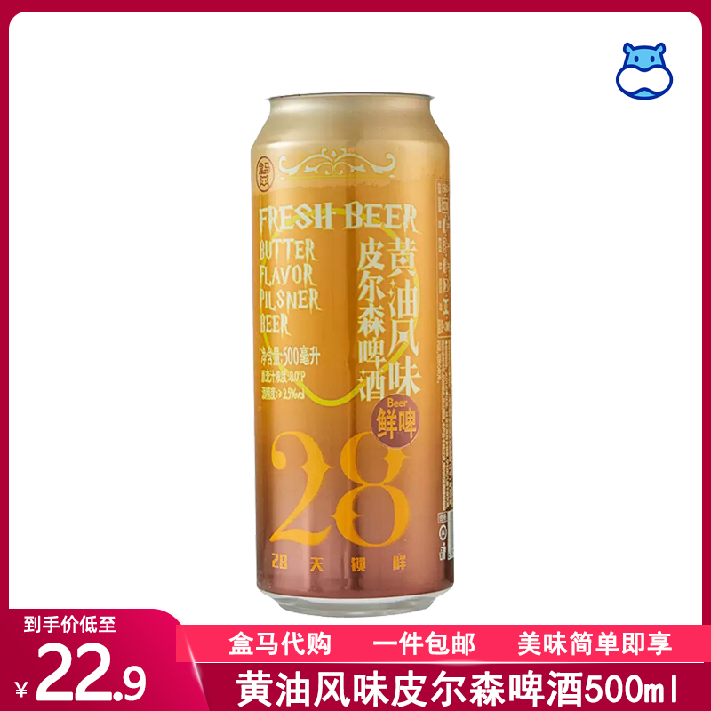 代购盒/马黄油风味皮尔森啤酒（鲜啤）500ml 28天原浆啤酒