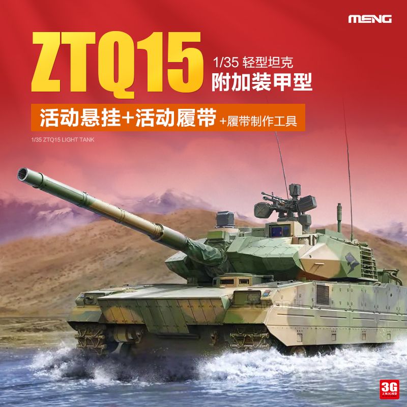 3G模型MENG军事拼装 TS-050 中国ZTQ-15轻型坦克附加装甲型 1/35