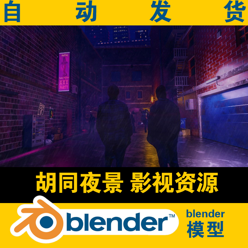blender胡同小街小巷夜景3d模型影视资源电影场景街景动漫素材