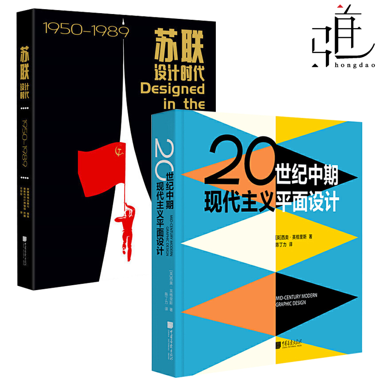 全2册 苏联设计时代1950-1989+20世纪中期现代主义平面设计 苏联工业设计书籍海报长篇杂志广告字体平面设计风格作品赏析 艺术设计