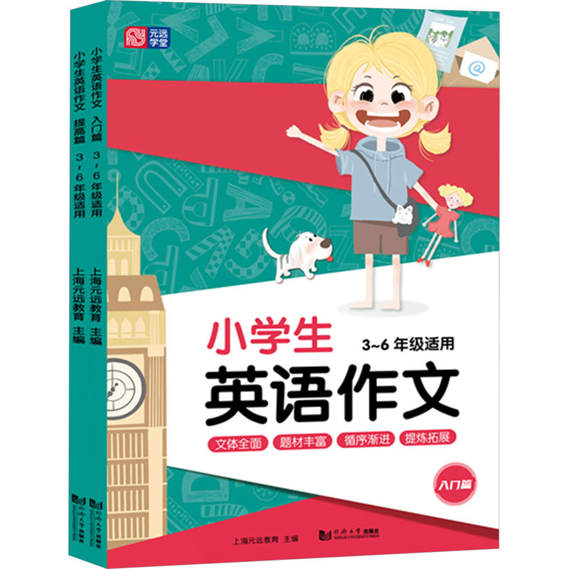 小学生英语作文 3~6年级适用(1-2)：上海元远教育 编 英语作文 文教 同济大学出版社 图书