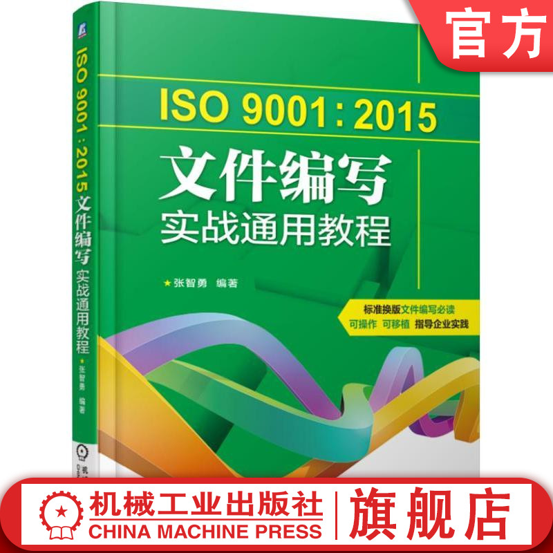 官网正版 ISO9001 2015文件编写实战通用教程 张智勇 质量管理体系 程序术语 目标构成要素 配套表格 过程流程图 作业指导书案例