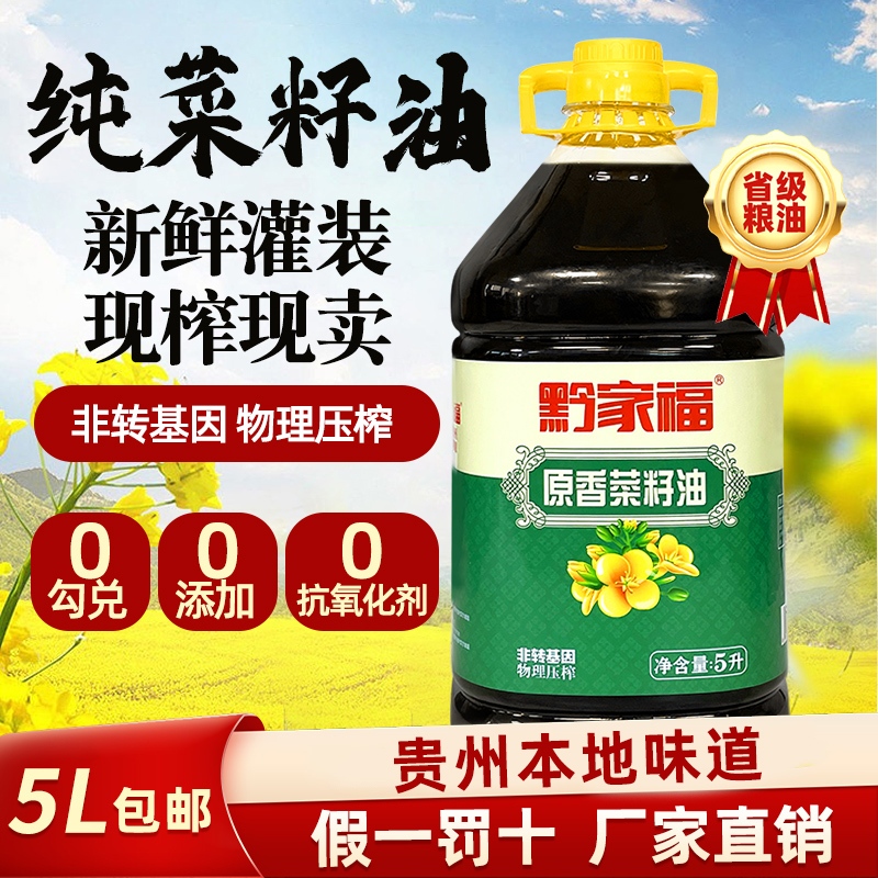 贵州农家菜籽油非转基因食用油菜籽物理压榨食用5L二级压榨植物油