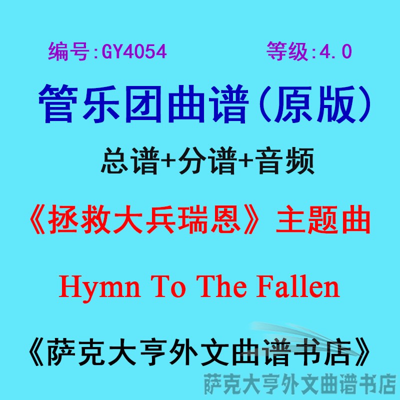 GY4054(4.0级)《拯救大兵瑞恩》Hymn To The Fallen管乐总谱+分谱