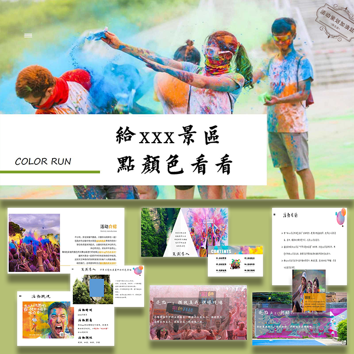 文旅景区彩色跑徒步活动策划方案案例ppt模板设计素材