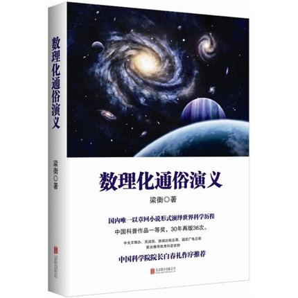 新书正版 梁衡：数理化通俗演义（新版） 中国科普作品普及本全面科普数理化定理公式的由来，发现背后的故事