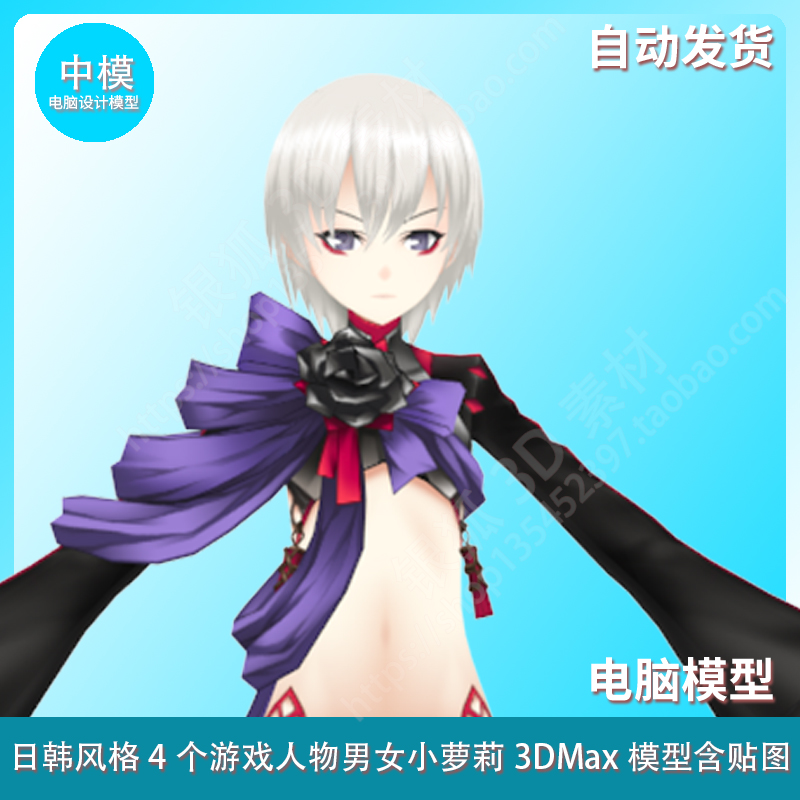 日韩风格 4个游戏人物 男女小萝莉 3DMax模型含贴图