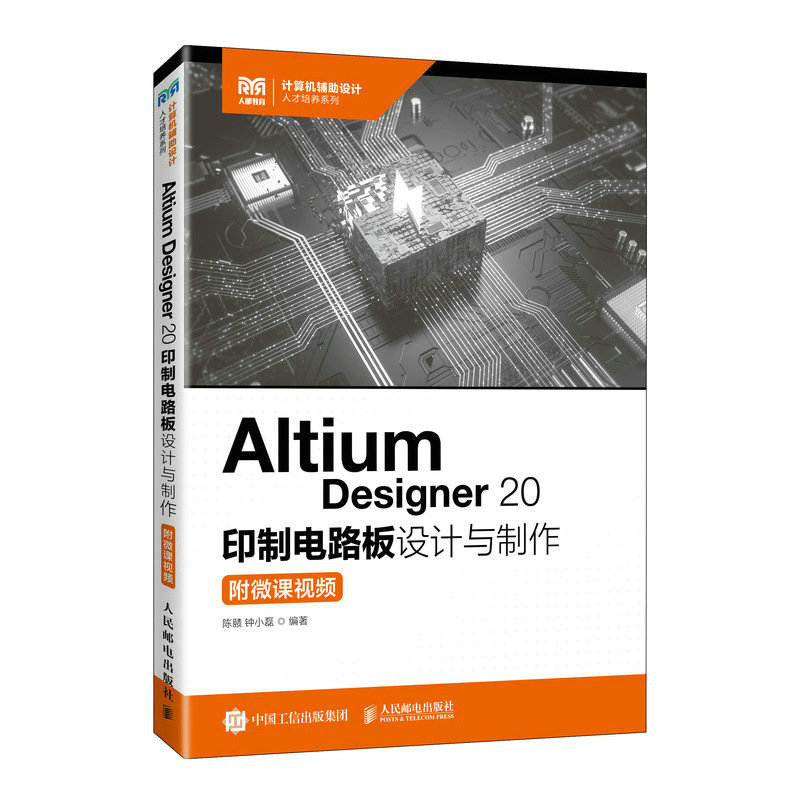 2023新书 Altium Designer 20 印制电路板设计与制作（附微课视频） PCB设计与制作工艺流程 电子产品开发应用技术教程书籍