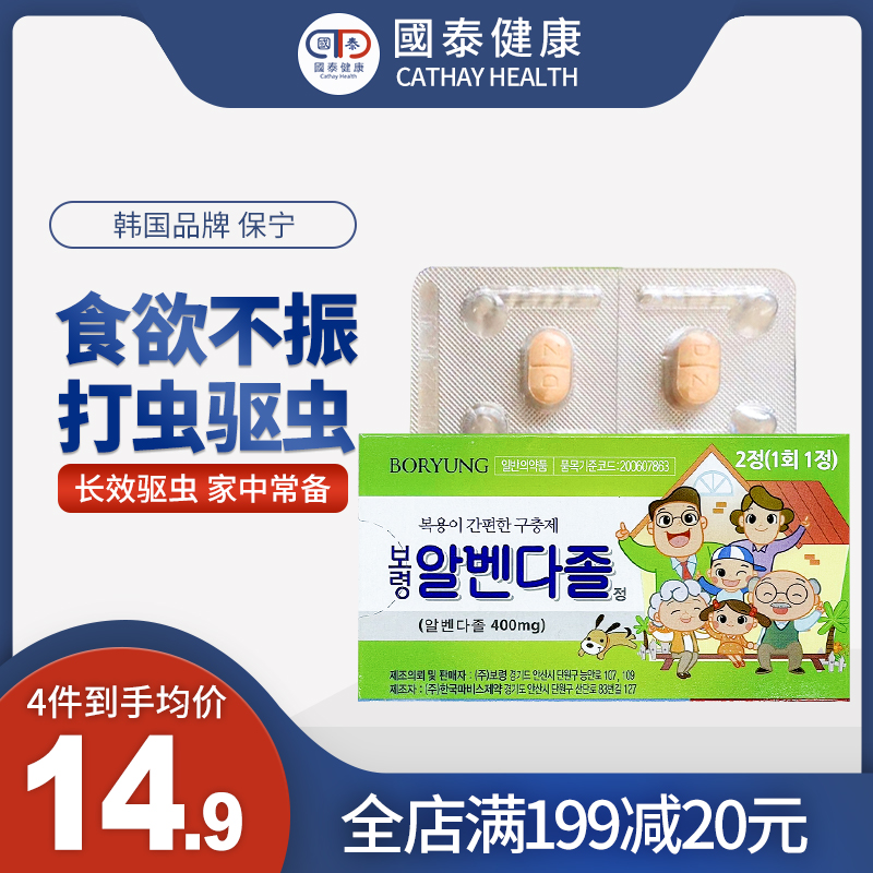 韩国保宁打虫药2片成人儿童蛔虫寄生虫线虫感染阿苯达挫片驱虫药