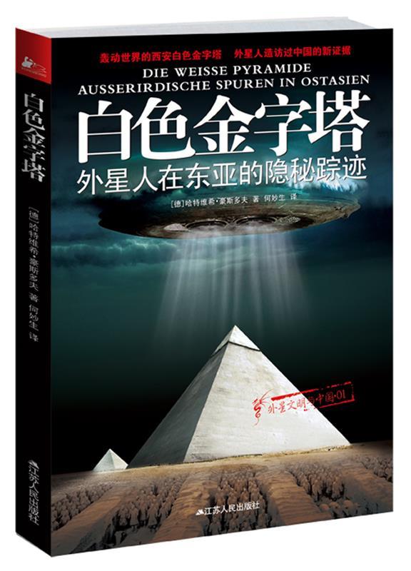 【正版】白色金字塔-外星人在东亚的隐秘踪迹 [德]哈特维希· 豪