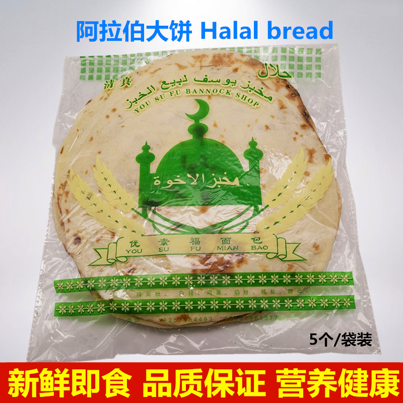 阿拉伯大饼Halal Bread面包烧烤饼新鲜 鸡肉卷饼 现做 5个/袋340g