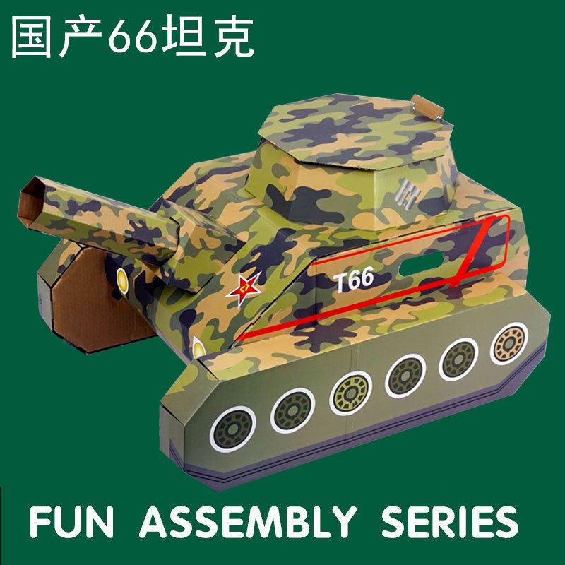 穿戴纸箱恐龙玩具可穿戴幼儿园diy材料儿童手工制作瓦楞纸箱坦克3