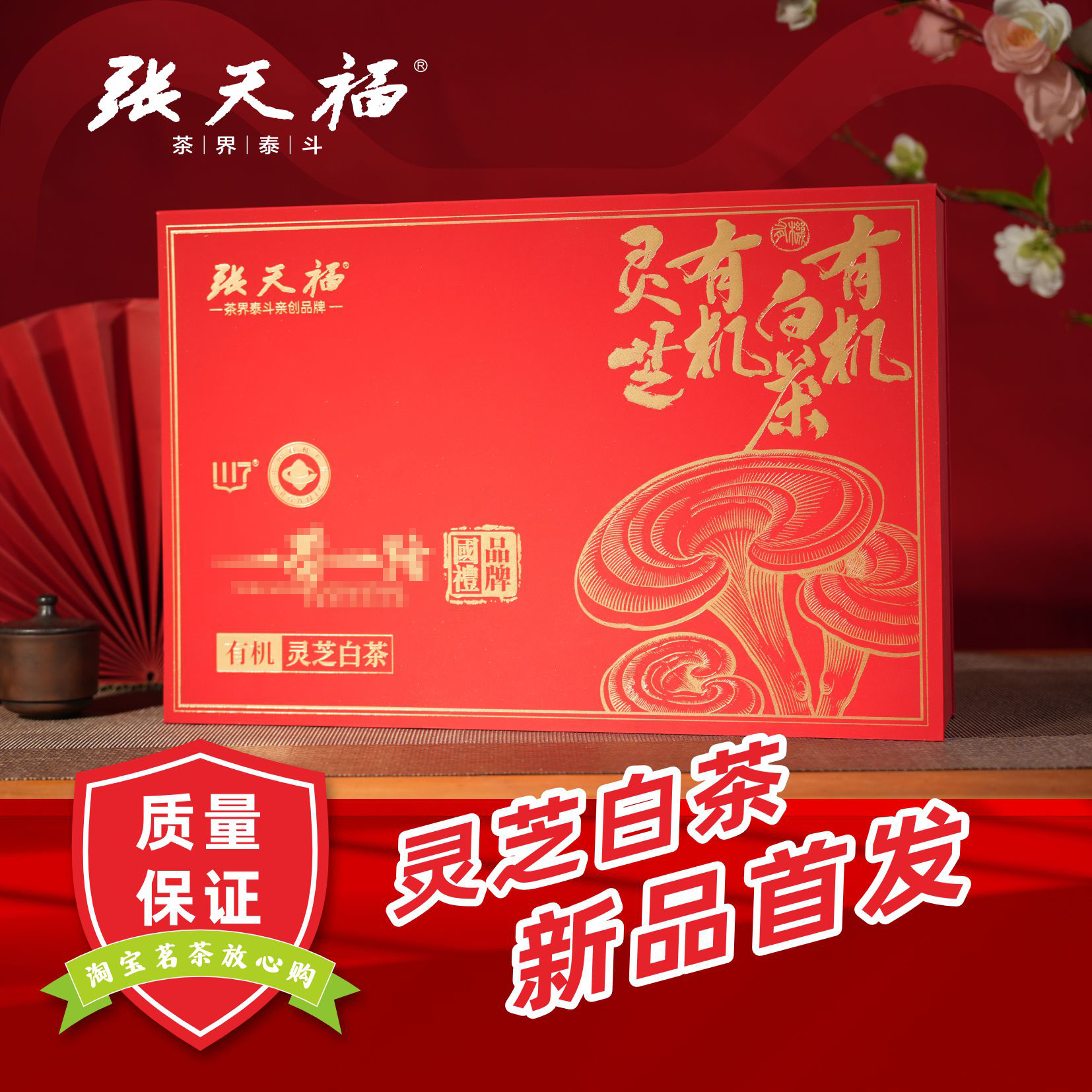 张天福福鼎白茶有机灵芝白茶2023年寿眉5克x30袋/盒