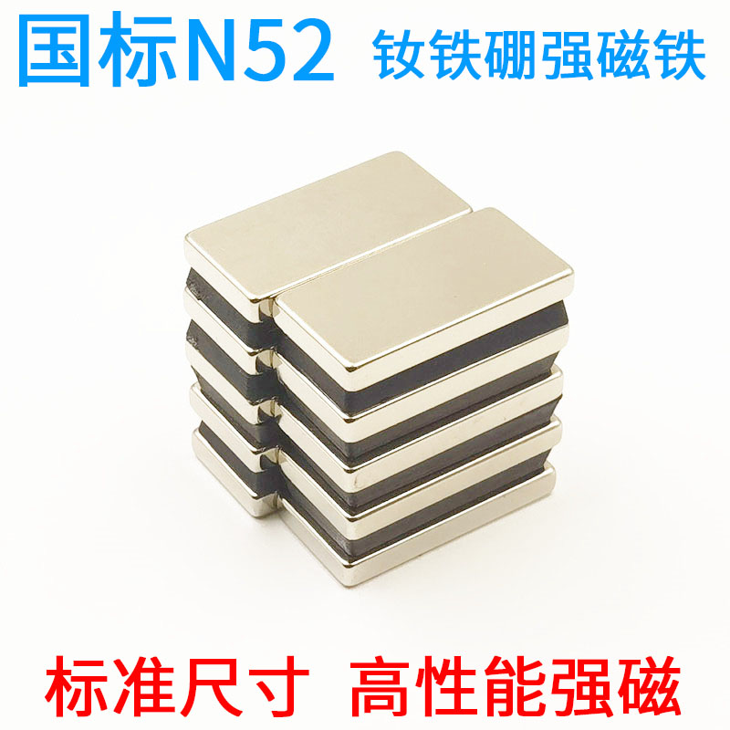 国标N52强力磁铁方形强磁高强度超强吸铁石钕铁硼强磁高性能永磁
