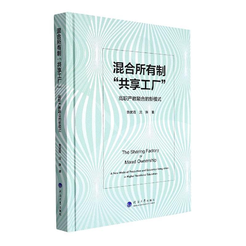 混合所有制共享工厂——高职产教融合的新模式 鲁武霞   社会科学书籍
