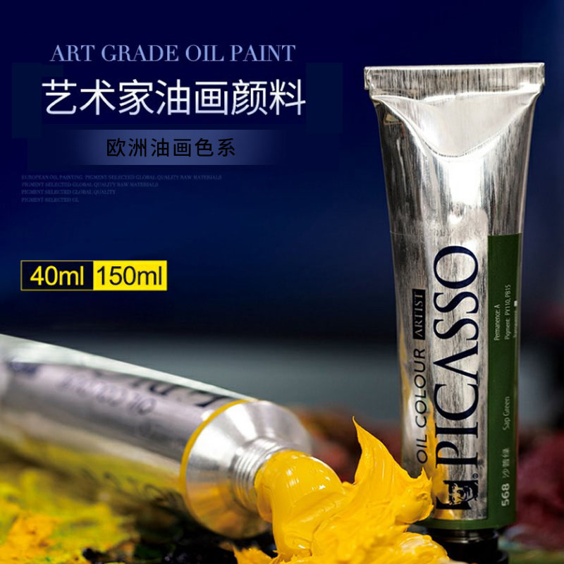 毕加索艺术家 油画颜料 40ml画家系列 150ml大支装油彩颜料管状