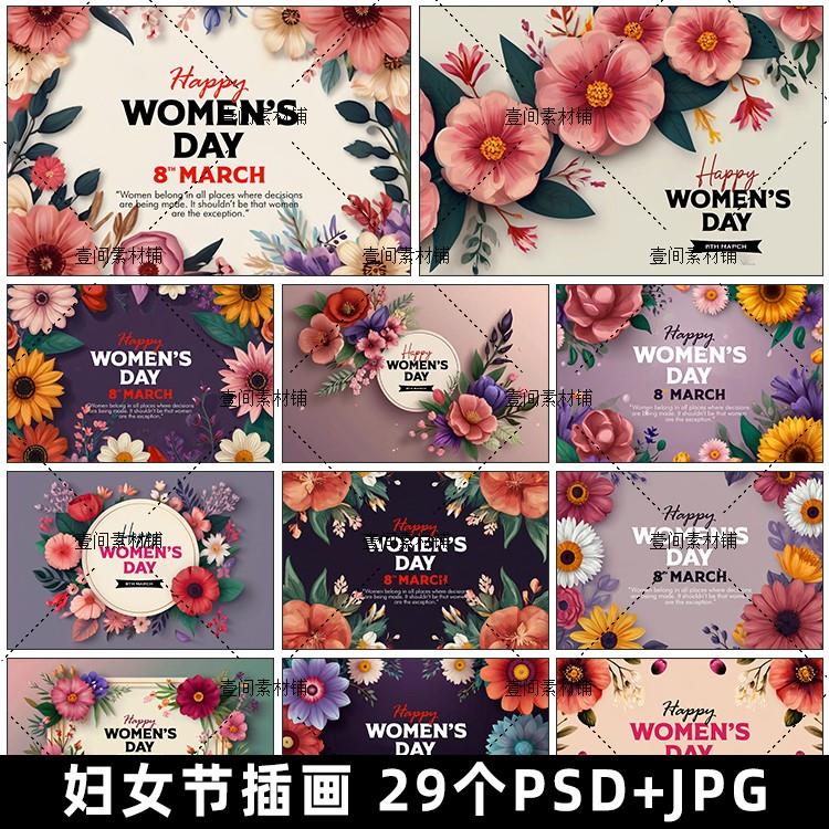 BH3手绘三八38妇女节花卉花朵元素海报展板模板psd设计素材图