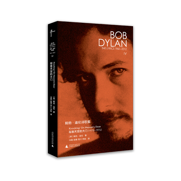 正版图书 鲍勃·迪伦诗歌集Ⅳ：敲着天堂的大门（1970—1975）广西师范大学鲍勃·迪伦