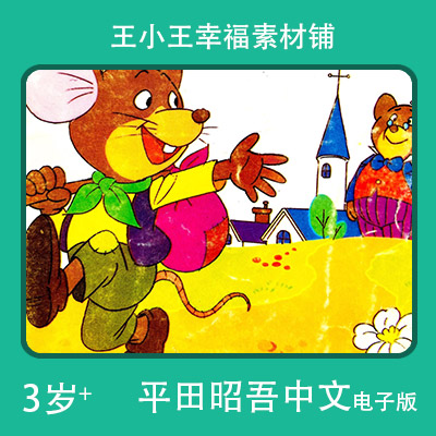【电子版】平田昭吾中文90系列城市老鼠乡村老鼠手账卡片闪卡素材