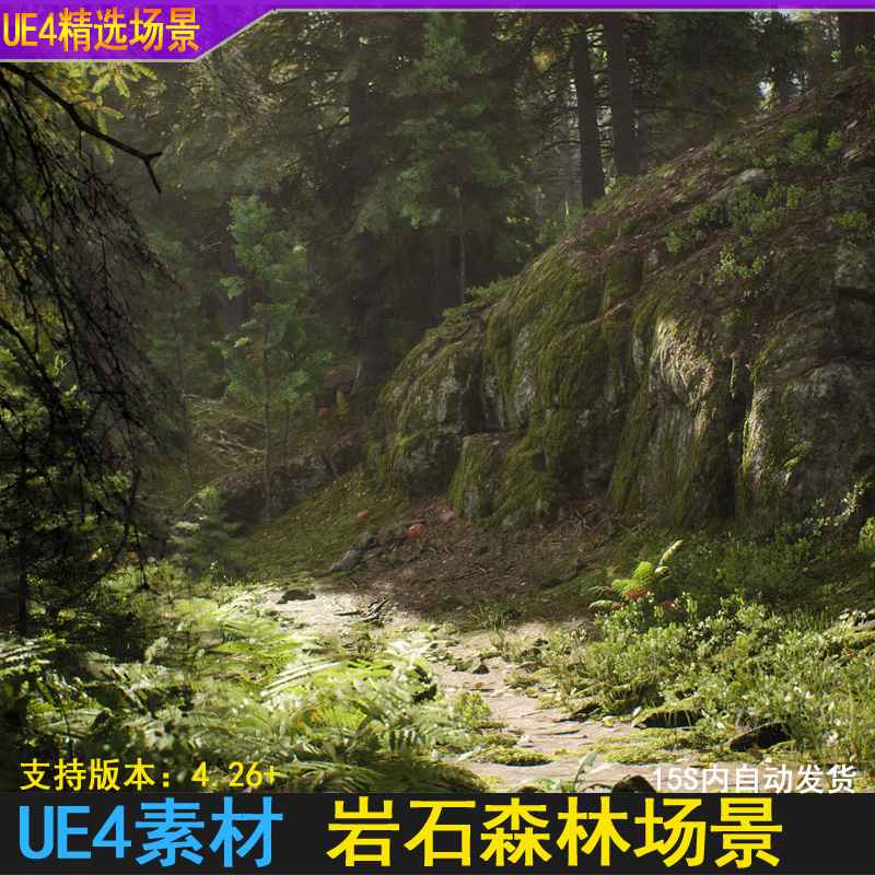 UE5虚幻UE4 写实青苔岩石原始森林树林场景小路草地环境场景