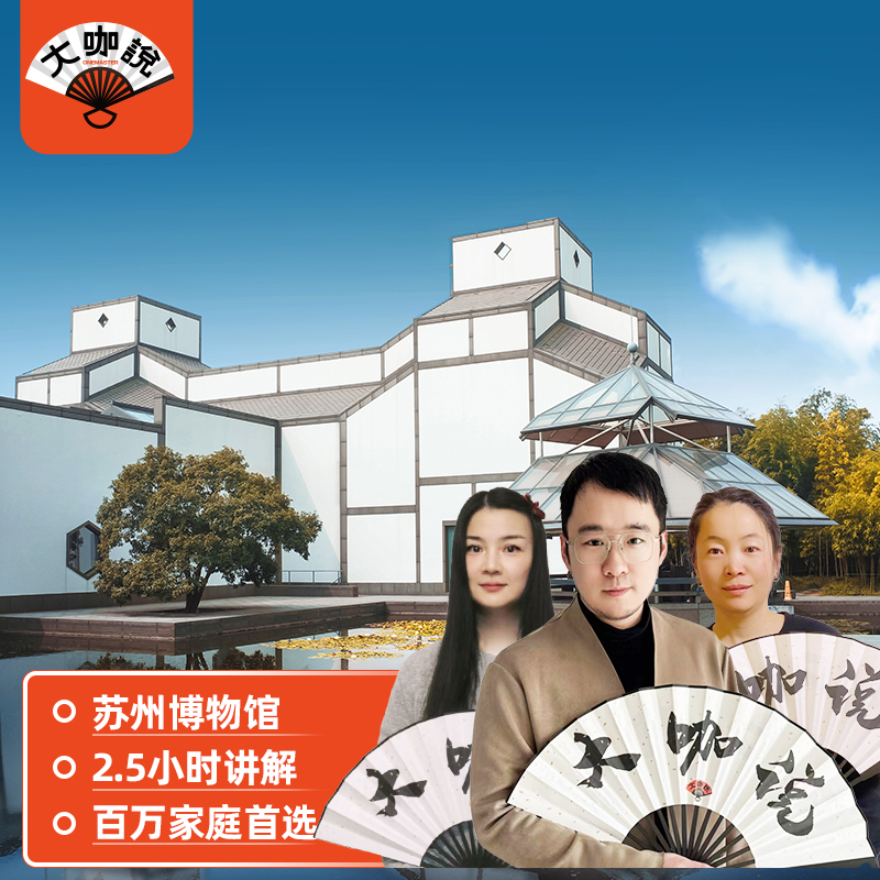 大咖说®苏州博物馆一日游 含门票2.5小时讲解10人小团江苏旅游