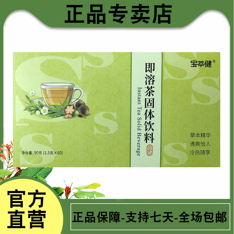 宝健s茶北京宝健即溶茶1.5克60袋宝萃健即溶茶固体饮料官方正品