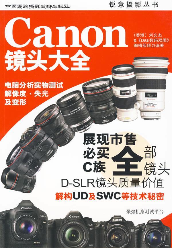 Canon镜头大全刘文杰 数字照相机单镜头反光照相机摄影艺术书籍