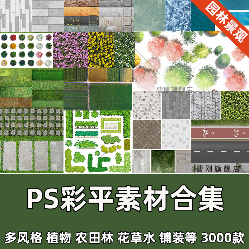 新出园林景观PS彩平图素材PSD植物平面树水草坪花卉铺装贴图素材