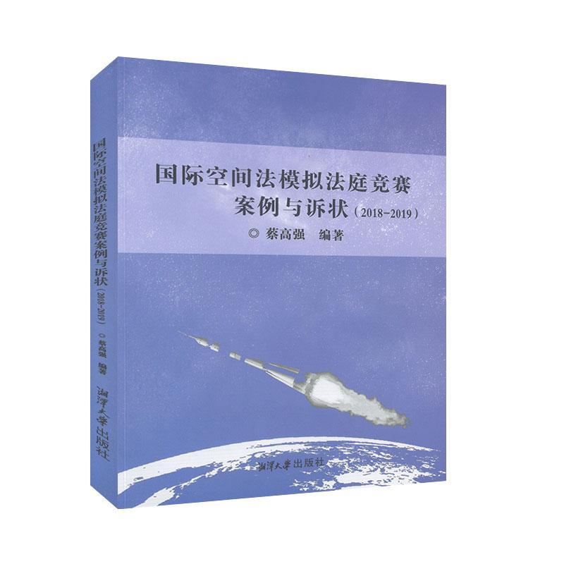 正版新书 国际空间法模拟法庭竞赛案例与诉状（2018-2019）9787568704120湘潭大学