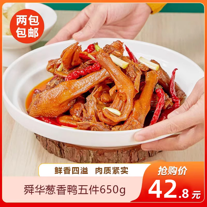 舜华葱香鸭五件650g湖南郴州特产山茶油鸭零食休闲小吃香辣鸭肉