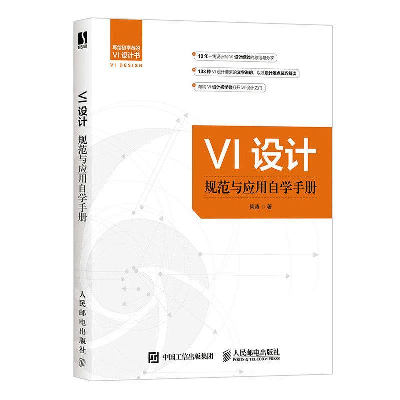 VI设计规范与应用自学手册 阿涛 VI与标志设计手册 logo设计VI商标图标字体设计制作教程企业LOGO标识VI设计应用要素处理方法技