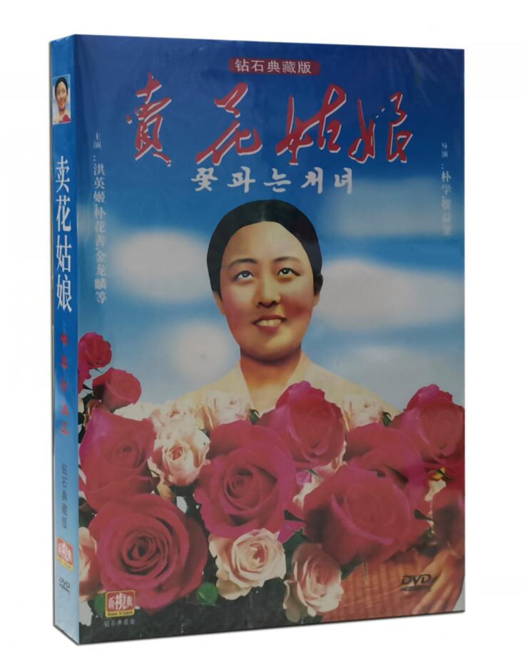 原装正版朝鲜老电影 卖花姑娘DVD碟片 (1973) 洪英姬 朴花善 国语