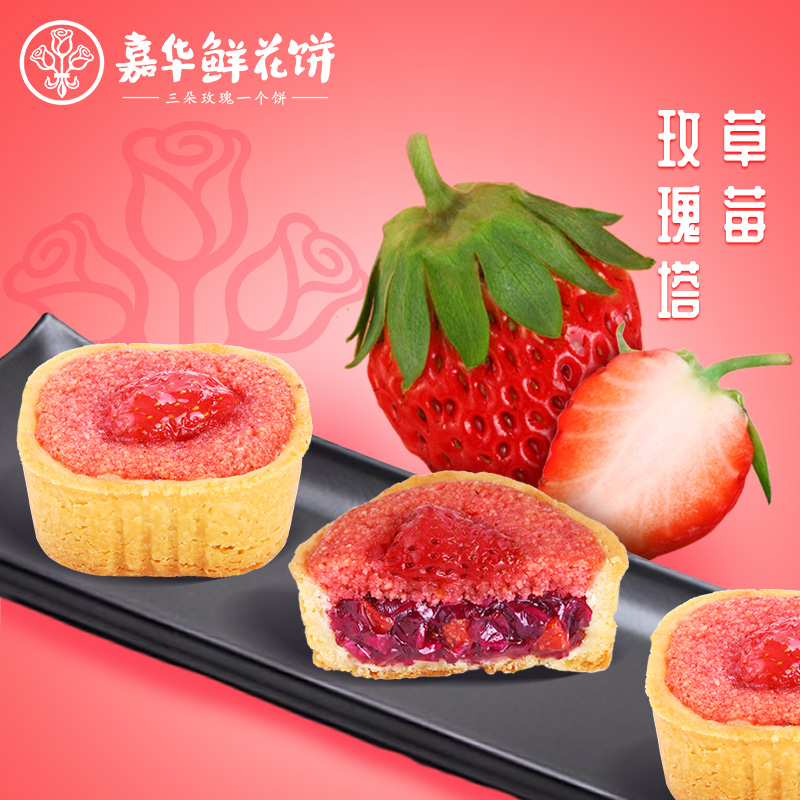 嘉华法式玫瑰草莓塔礼盒云南特产小零食品休闲美食早餐西式糕点