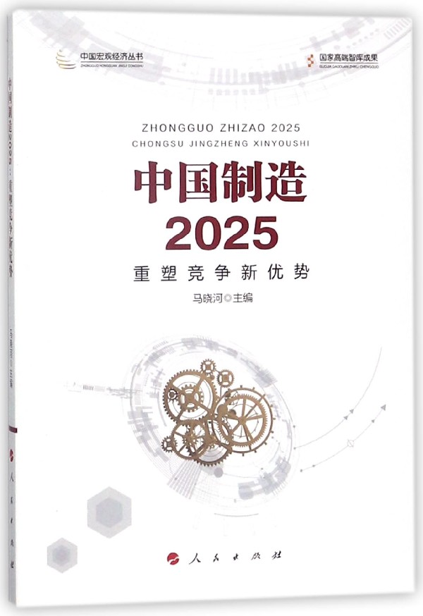 中国制造2025(重塑竞争新优势)/中国宏观经济丛书官方正版 博库网