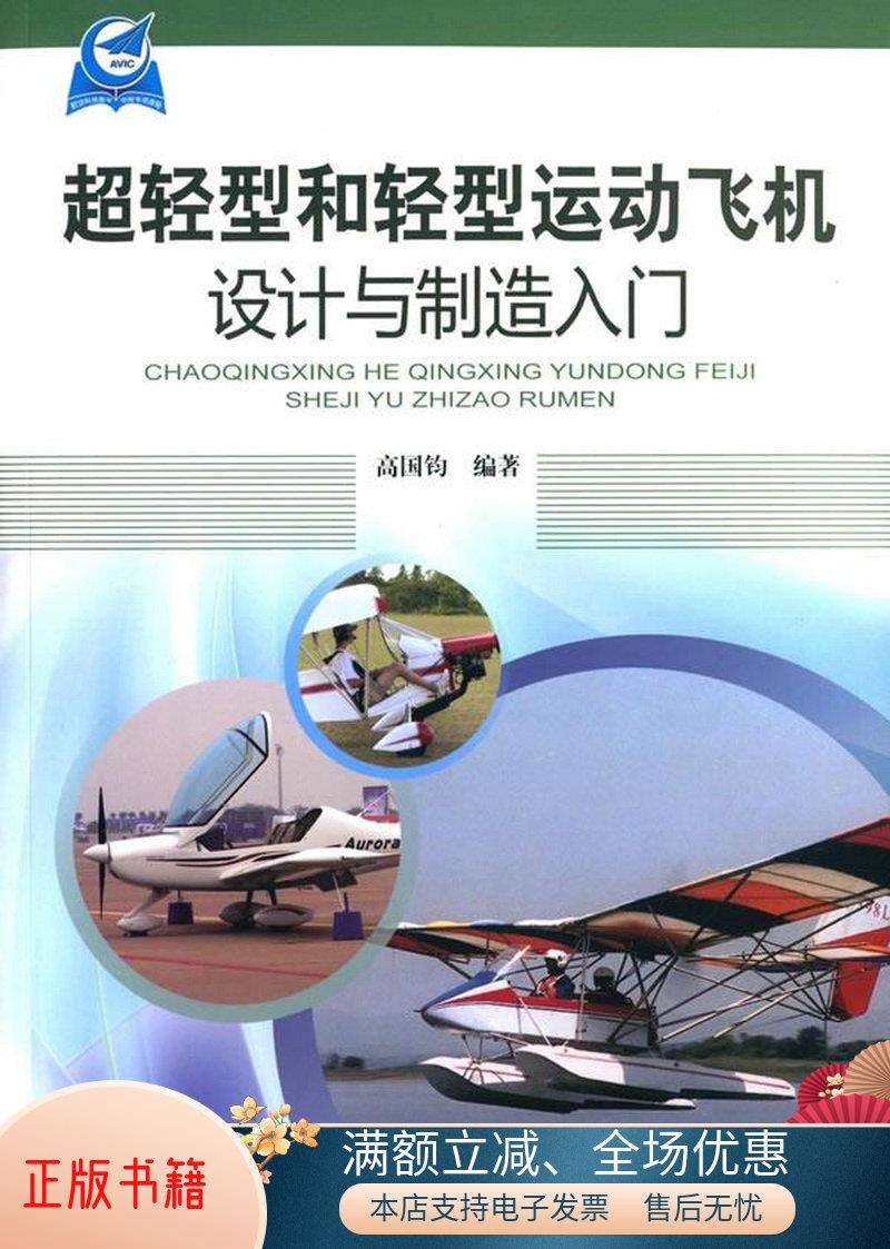 正版书籍 超轻型和轻型运动飞机设计与制造入门高国钧  著9787516508954