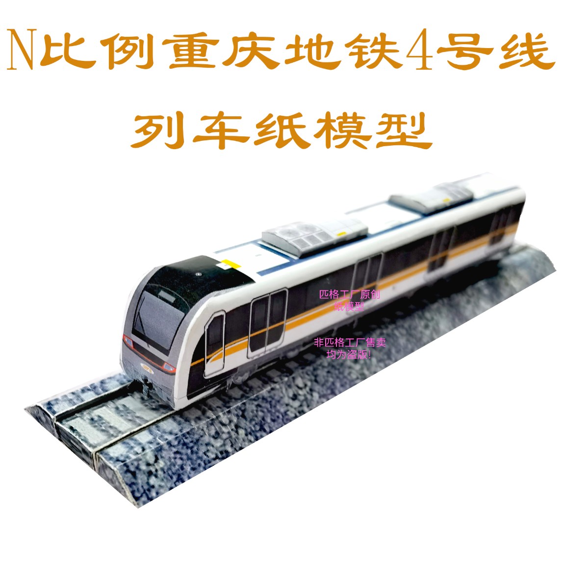 匹格工厂N比例重庆地铁4号线列车模型3D纸模DIY火车高铁地铁模型
