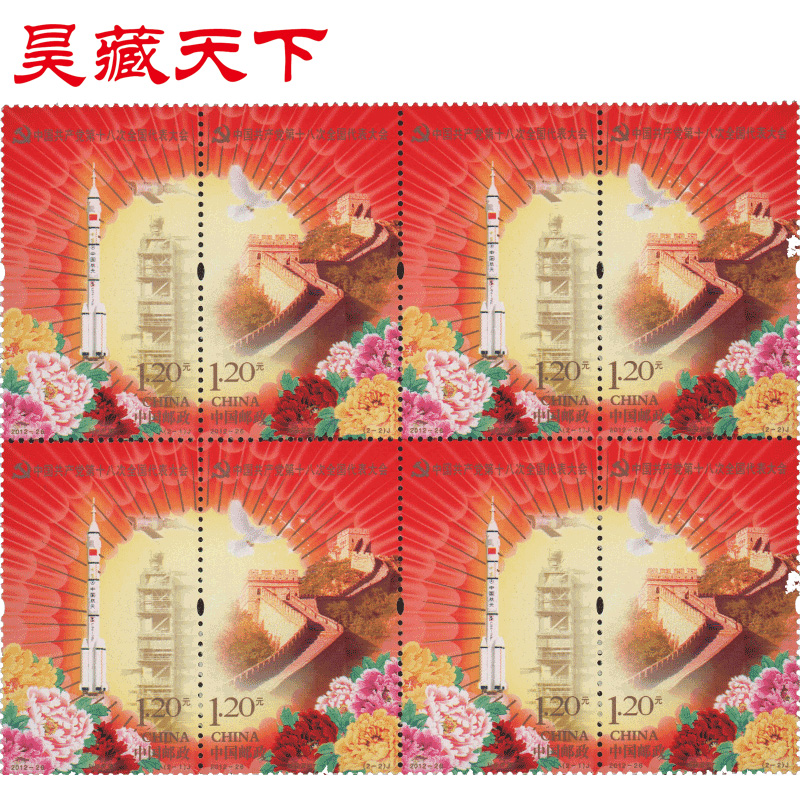 昊藏天下2012-26 中国共产党第十八次全国代表大会 邮票 四方连F