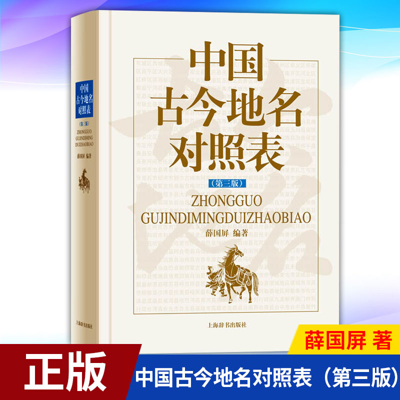 现货正版 中国古今地名对照表( 3版) 9787532655540 上海辞书出版社