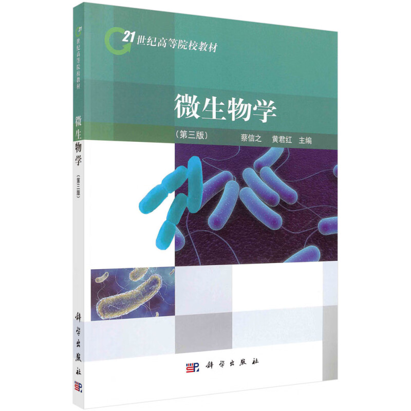 微生物学 3版 微生物学的研究对象和任务 认识和利用 细菌的基本形态和大小 放线菌的繁殖方式 其他原核微生物 酵母菌的培养特征