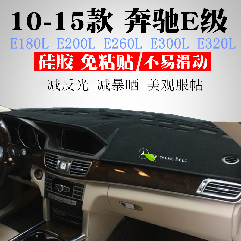 适用于10-15款奔驰E级前仪表台避光垫E180L E200L W212遮阳防晒垫