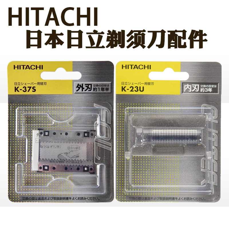 日本进口Hitachi日立剃须刀配件往复式外刀网K-37S内刀头K-23U