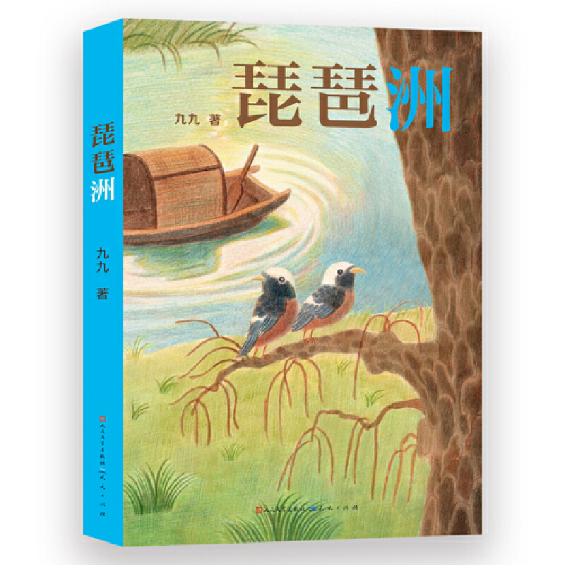 琵琶洲（一部关于长江保护的儿童小说，神秘而美丽的琵琶洲 承载着几代人的回忆与思绪 文明的传承、文物的保护、生态的维护 你我