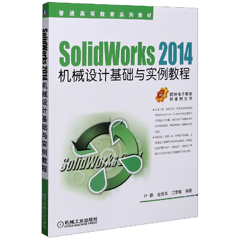 包邮 SolidWorks2014机械设计基础与实例教程(普通高等教育系列教材) 编者:叶鹏//金国华//江思敏|责编:和庆娣 9787111529668